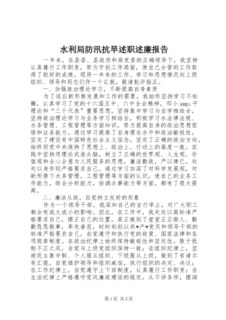 水利局防汛抗旱述职述廉报告