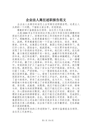 企业法人离任述职报告范文