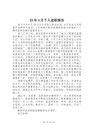 XX年4月个人述职报告