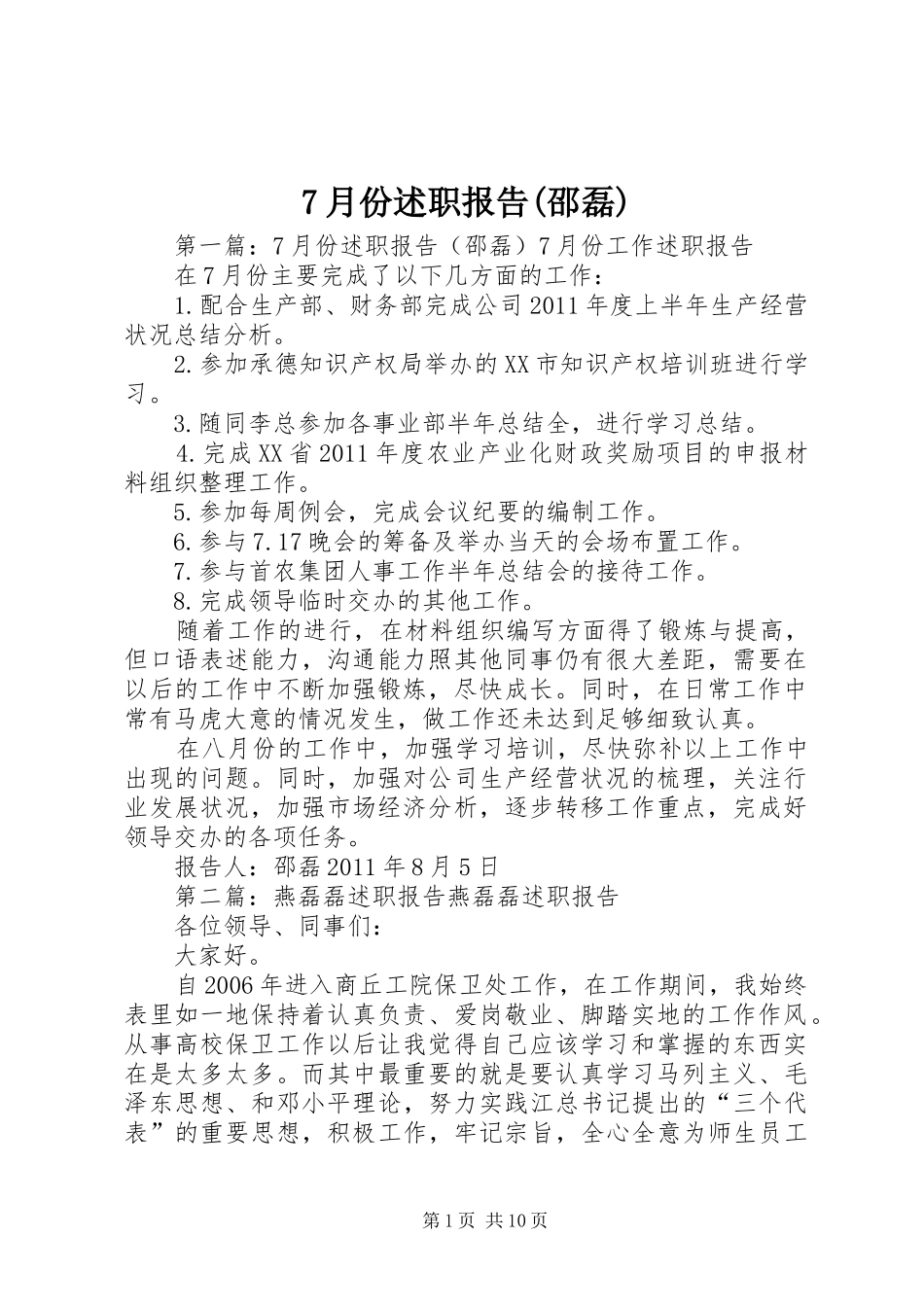 7月份述职报告(邵磊)_第1页