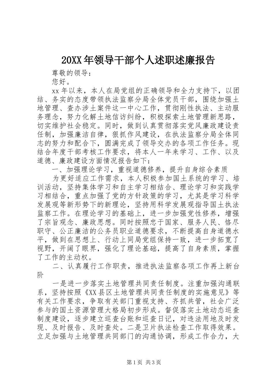 20XX年领导干部个人述职述廉报告_第1页