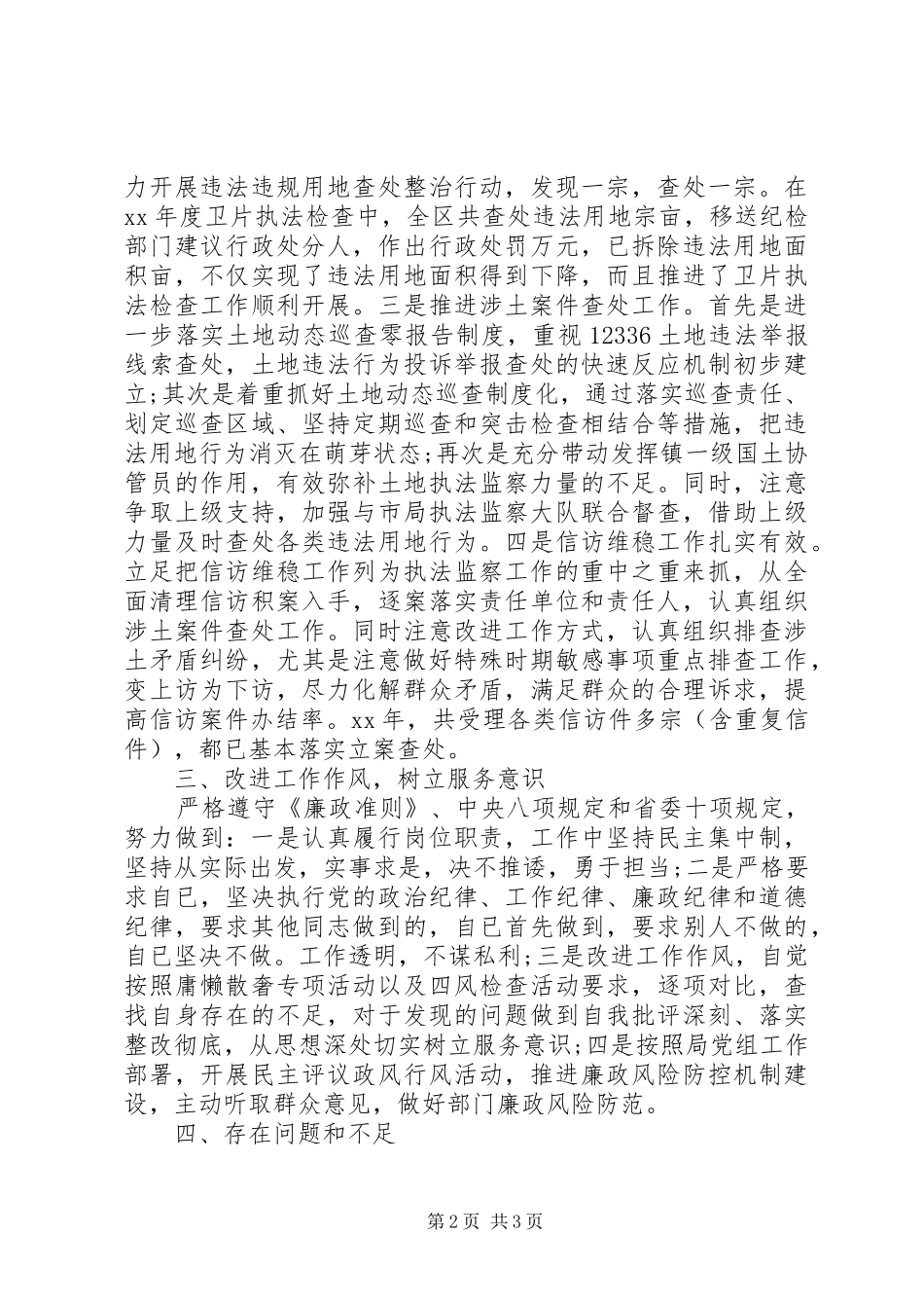 20XX年领导干部个人述职述廉报告_第2页