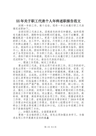 XX年关于职工代表个人年终述职报告范文