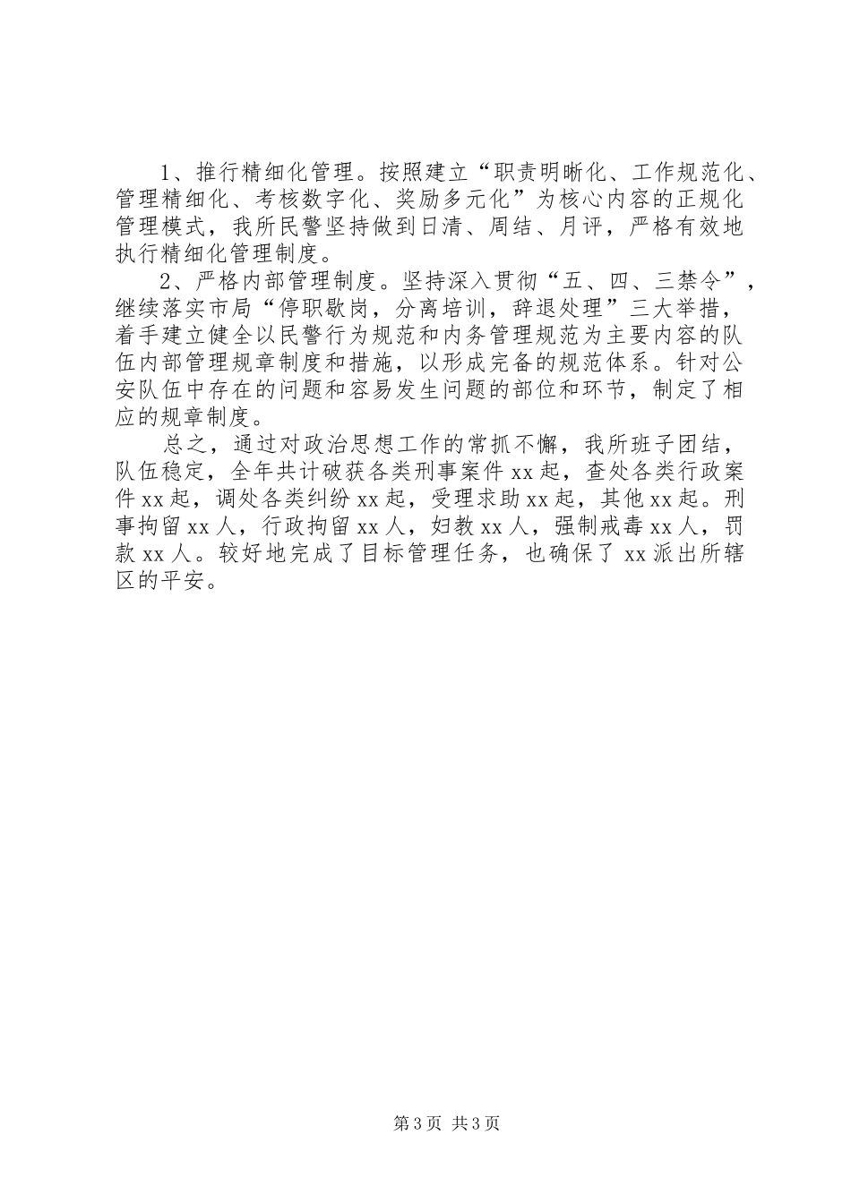 派出所教导员年终述职报告_第3页