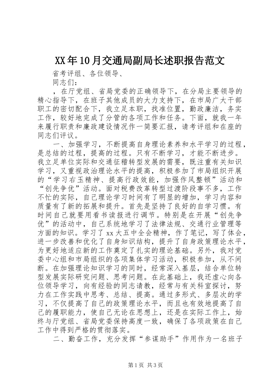 XX年10月交通局副局长述职报告范文_第1页