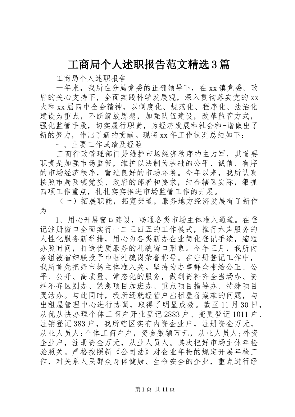 工商局个人述职报告范文精选3篇_第1页