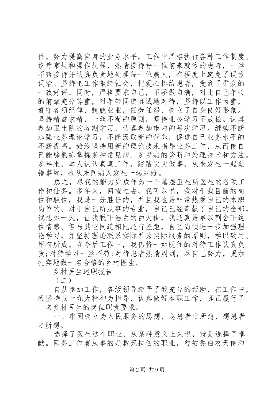 关于乡村医生述职报告范文5篇_第2页
