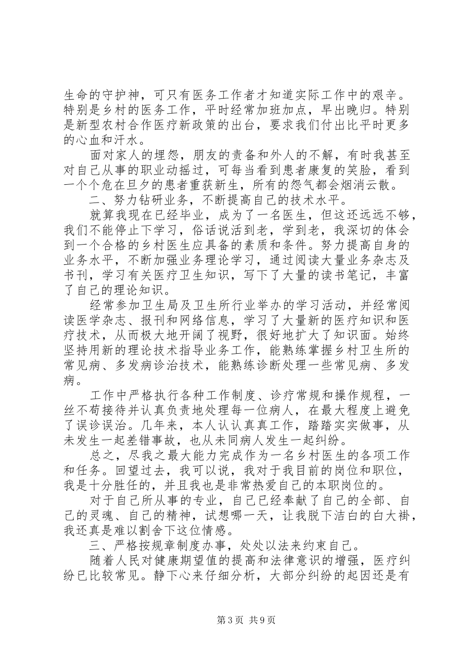 关于乡村医生述职报告范文5篇_第3页