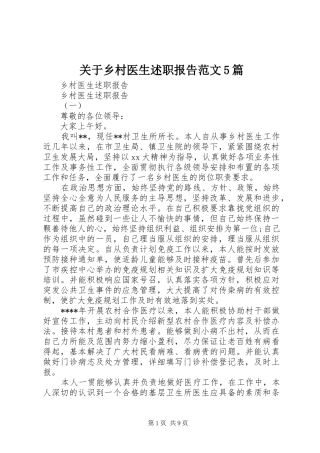 关于乡村医生述职报告范文5篇