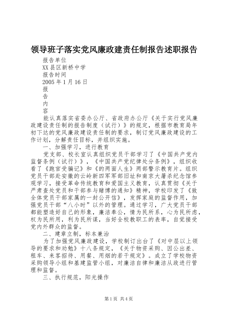 领导班子落实党风廉政建责任制报告述职报告_第1页