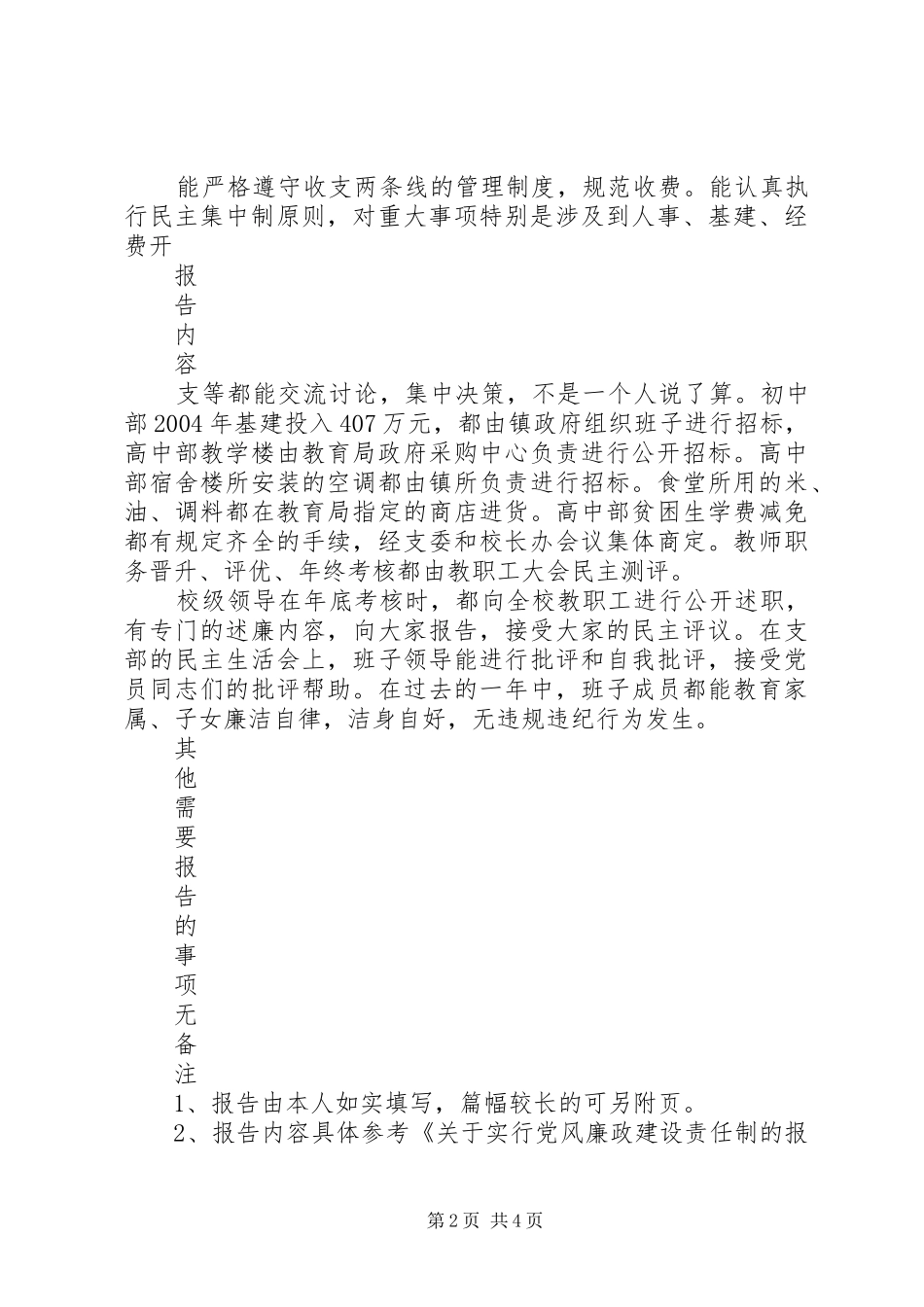 领导班子落实党风廉政建责任制报告述职报告_第2页