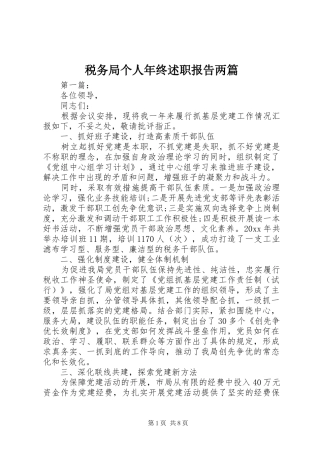 税务局个人年终述职报告两篇