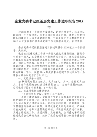 企业党委书记抓基层党建工作述职报告20XX年