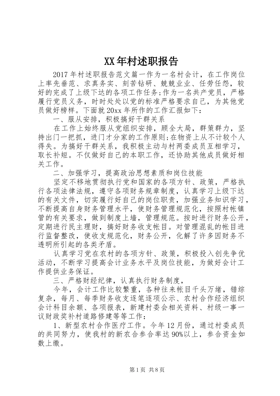 XX年村述职报告_第1页