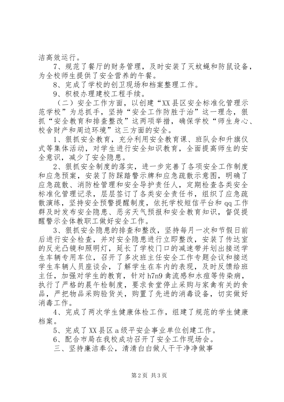 XX年度副校长述职述廉述德报告_第2页