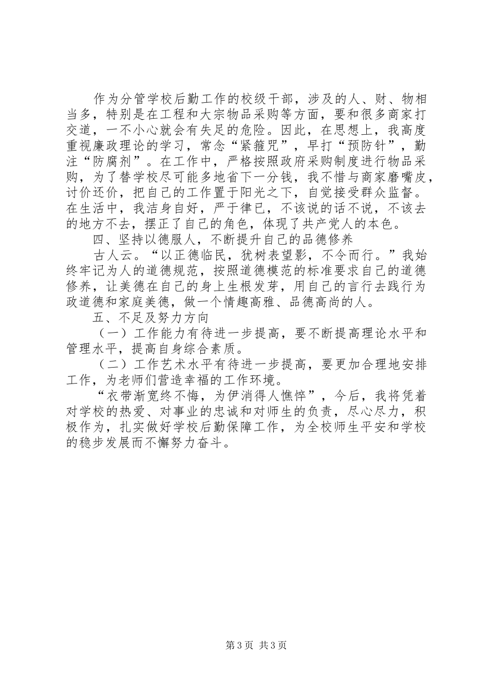 XX年度副校长述职述廉述德报告_第3页