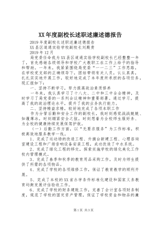 XX年度副校长述职述廉述德报告