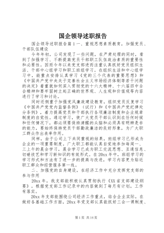 国企领导述职报告