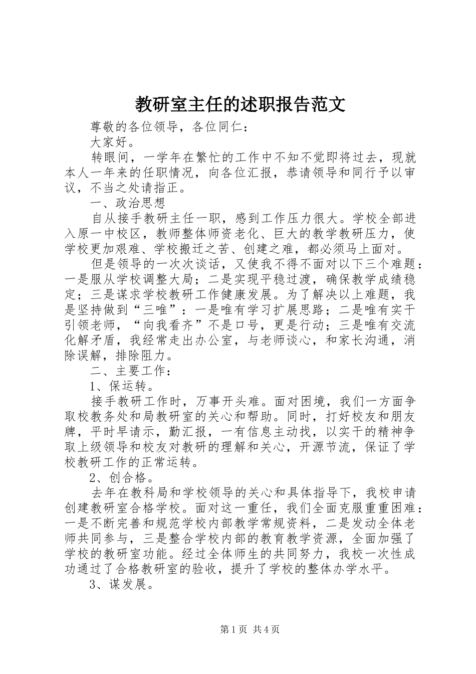 教研室主任的述职报告范文_第1页