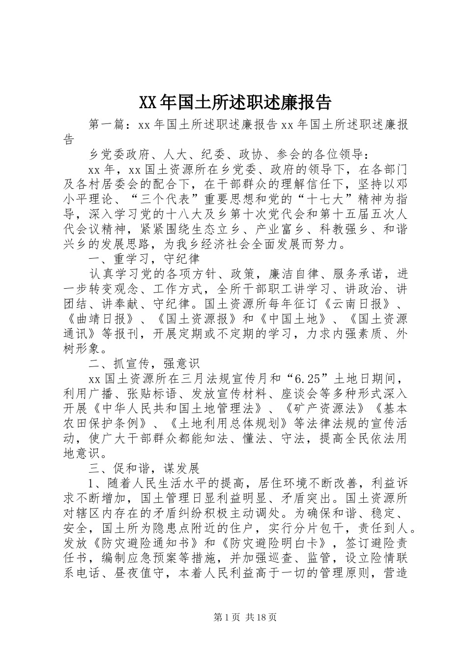 XX年国土所述职述廉报告_第1页