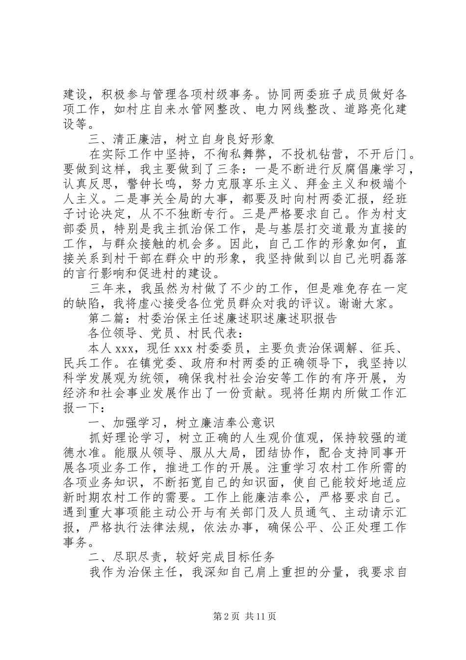 述职述廉报告治保主任述职述廉报告(精选多篇)_第2页