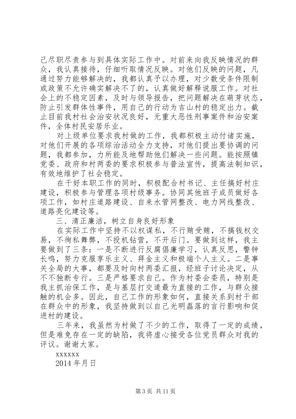 述职述廉报告治保主任述职述廉报告(精选多篇)_第3页