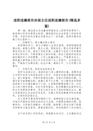 述职述廉报告治保主任述职述廉报告(精选多篇)