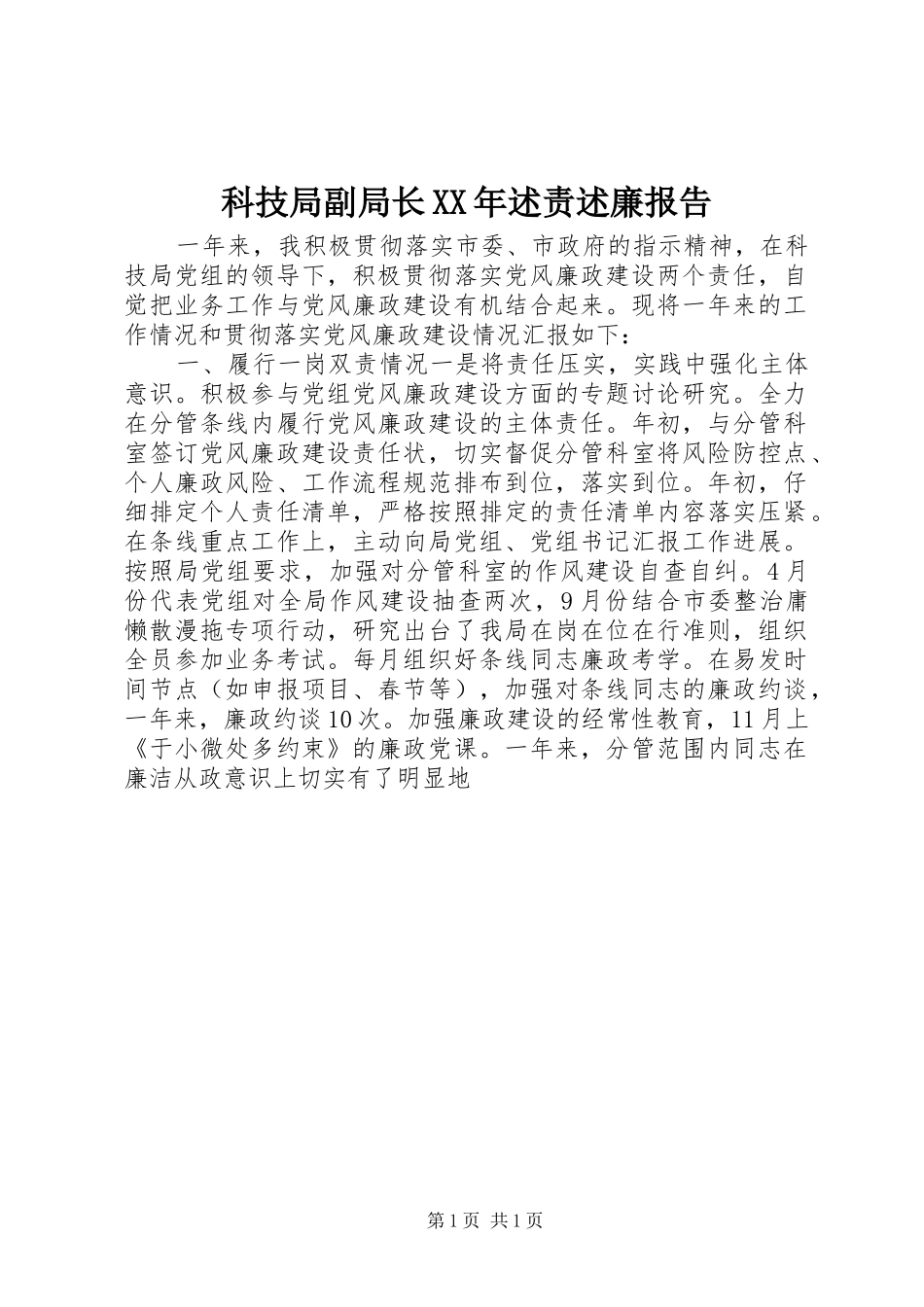 科技局副局长XX年述责述廉报告_第1页