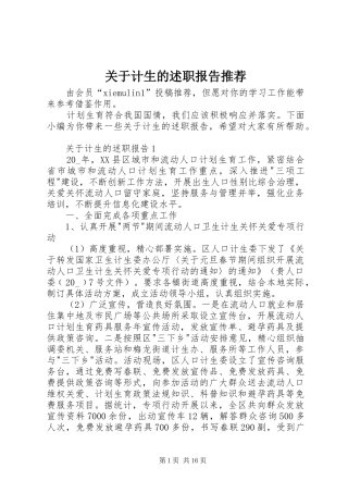 关于计生的述职报告推荐