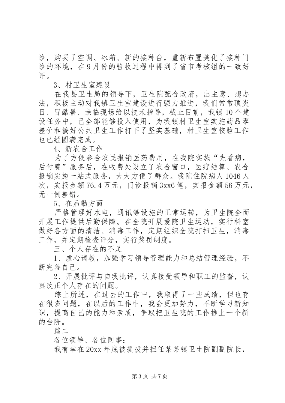 乡镇卫生院副院长述职报告范文参考_第3页