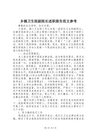 乡镇卫生院副院长述职报告范文参考