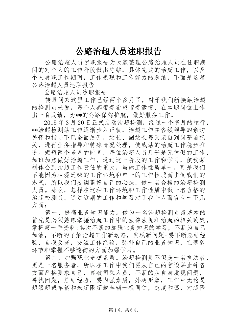 公路治超人员述职报告_第1页