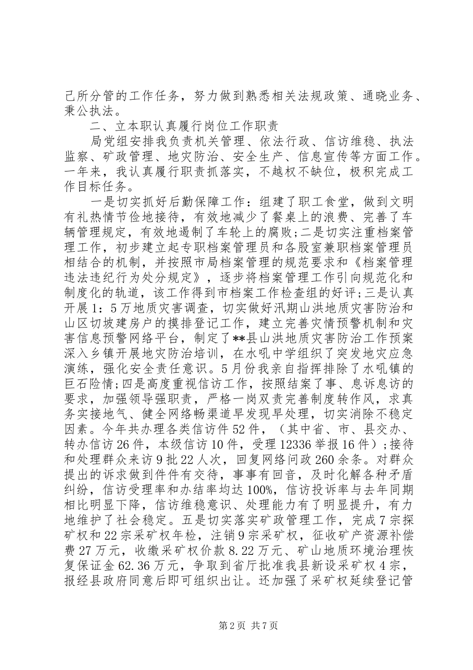 XX年9月国土局个人述职述廉报告范文_第2页