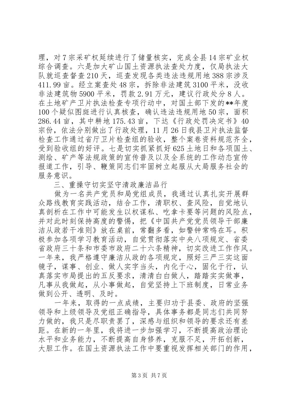 XX年9月国土局个人述职述廉报告范文_第3页