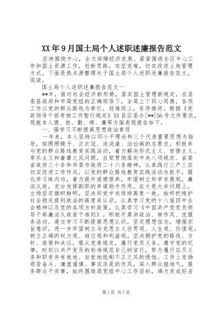 XX年9月国土局个人述职述廉报告范文