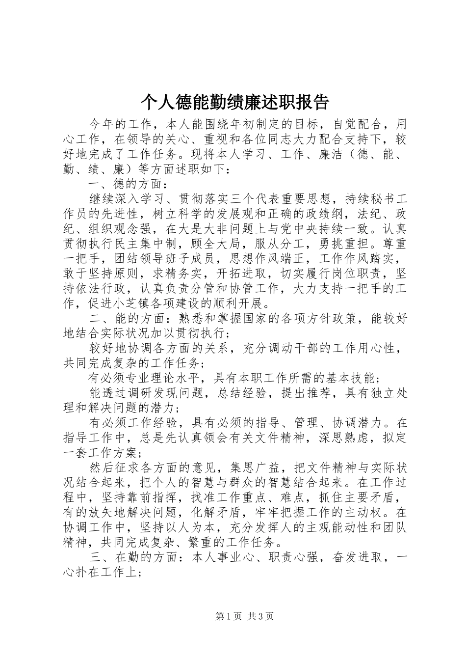 个人德能勤绩廉述职报告_第1页