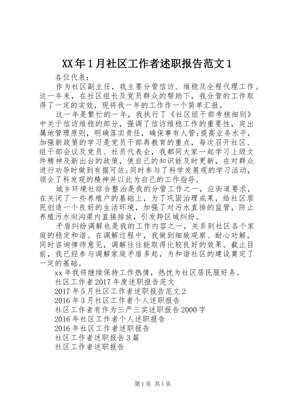 XX年1月社区工作者述职报告范文1_第1页
