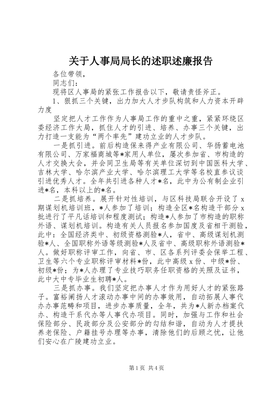 关于人事局局长的述职述廉报告_第1页