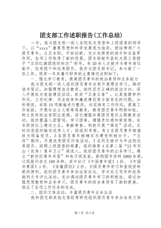团支部工作述职报告(工作总结)