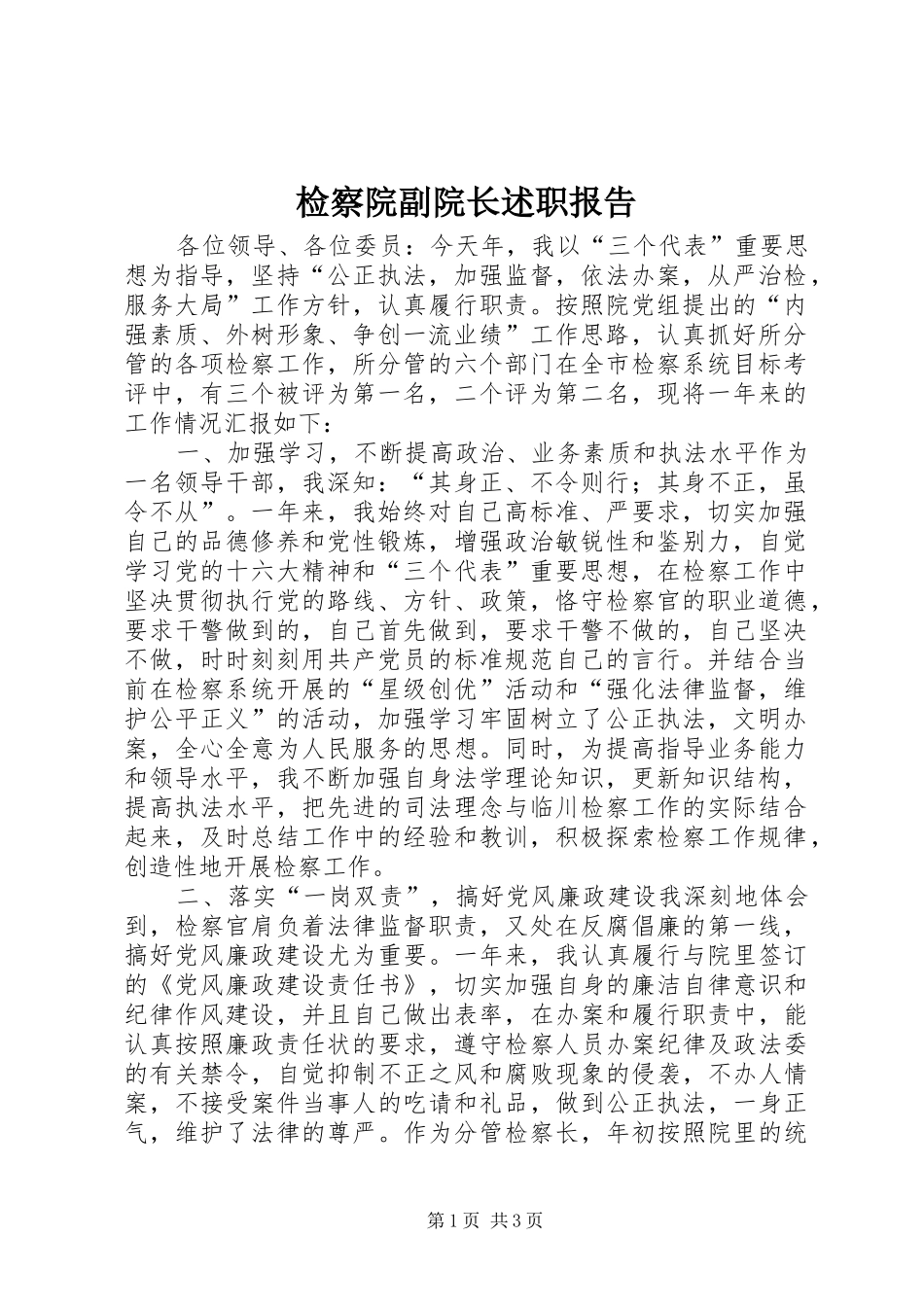 检察院副院长述职报告 (13)_第1页