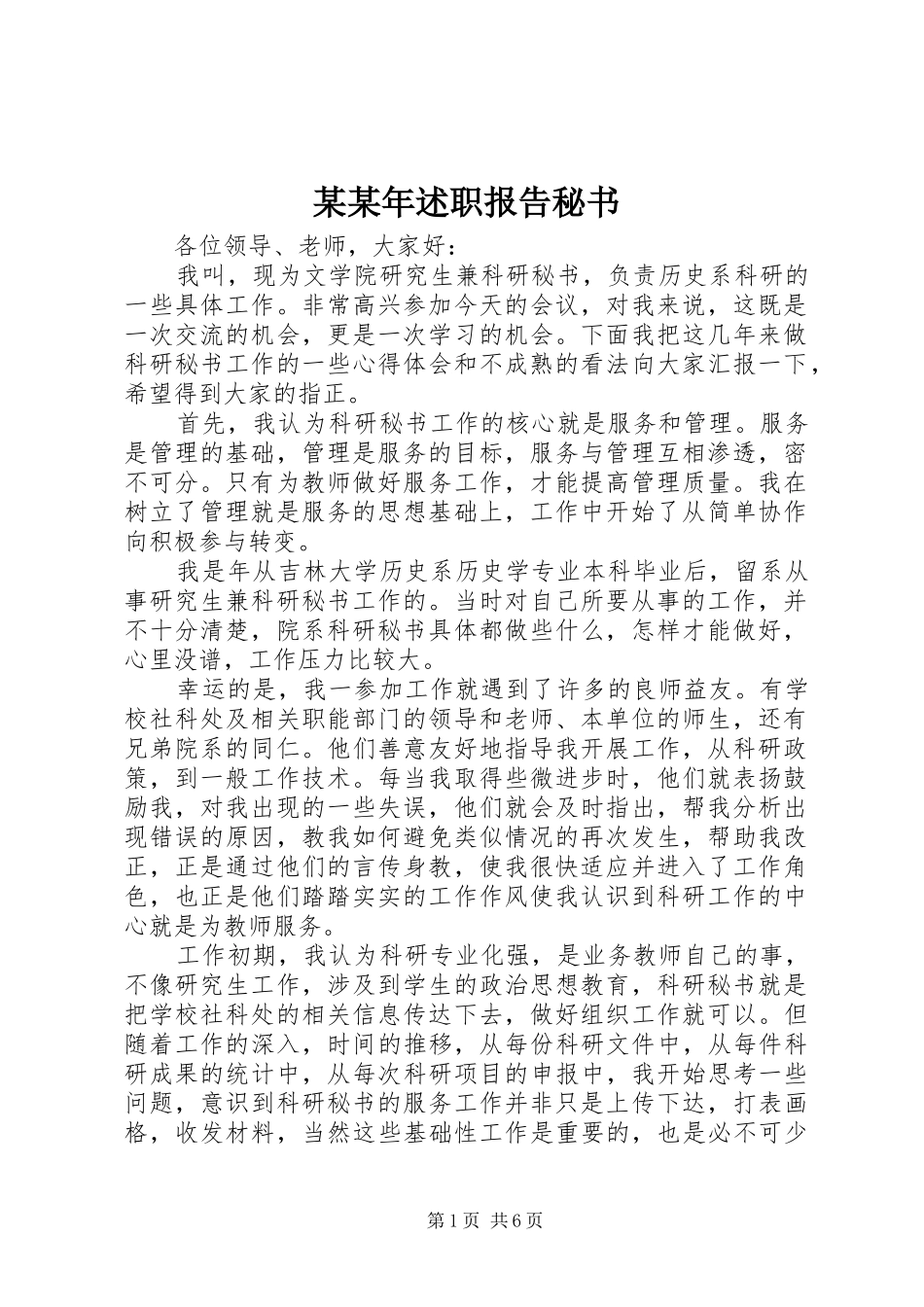 某某年述职报告秘书_第1页