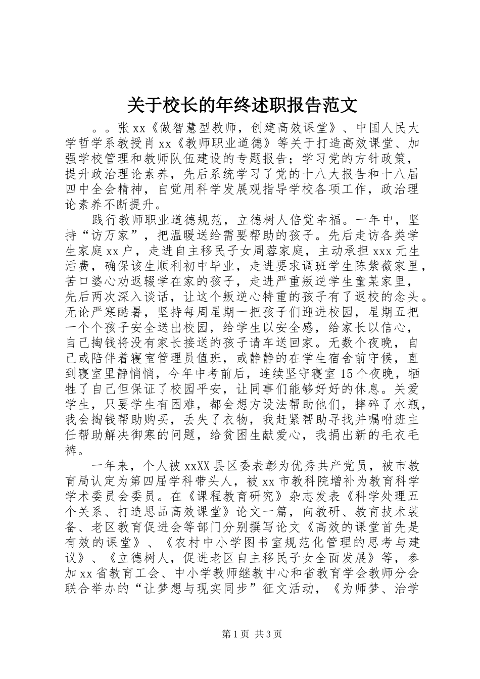 关于校长的年终述职报告范文_第1页