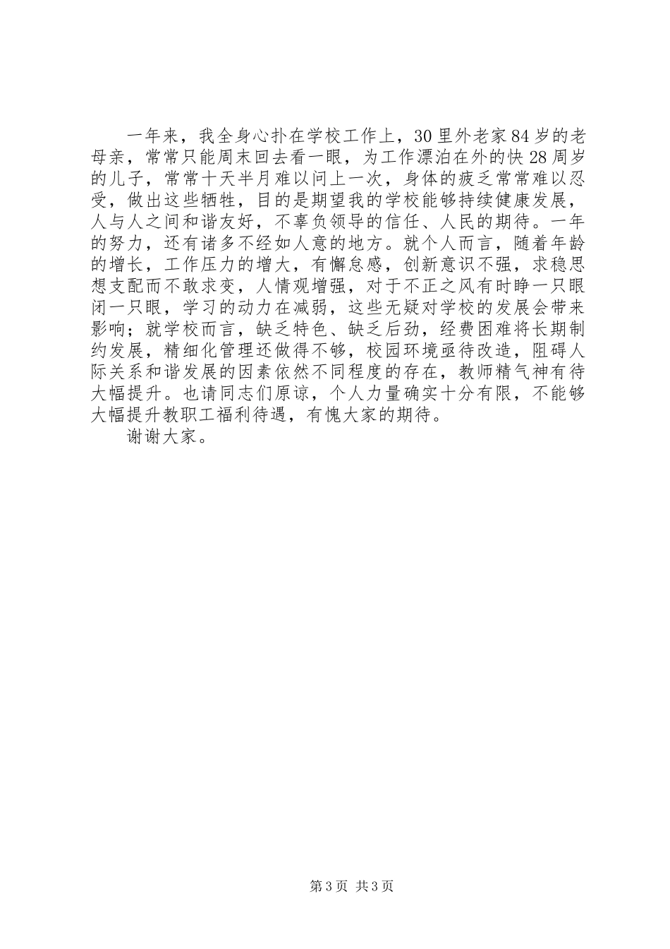 关于校长的年终述职报告范文_第3页