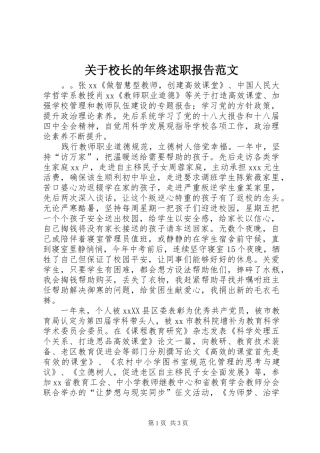 关于校长的年终述职报告范文