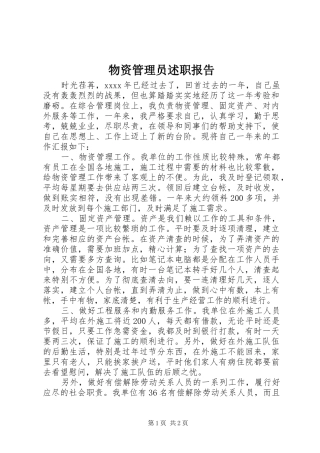 物资管理员述职报告