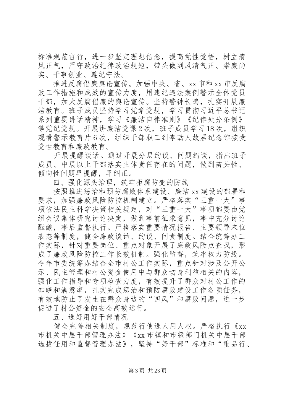 XX年度市委统筹办领导班子述职述廉报告_第3页