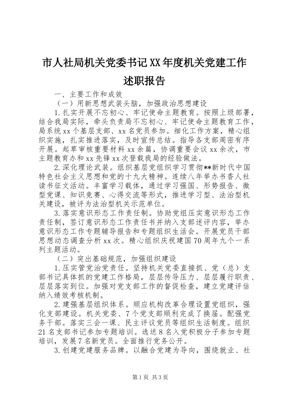 市人社局机关党委书记XX年度机关党建工作述职报告_第1页