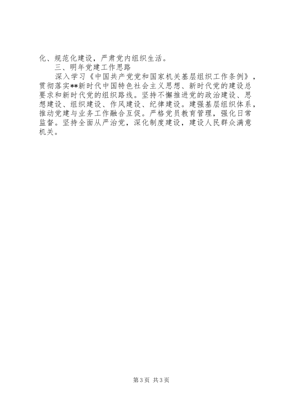 市人社局机关党委书记XX年度机关党建工作述职报告_第3页