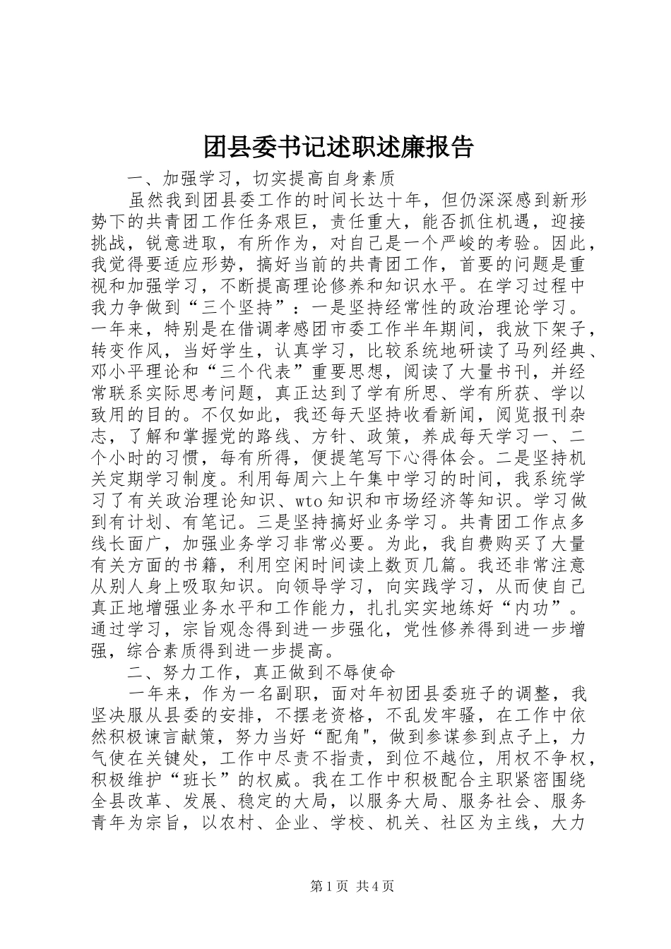 团县委书记述职述廉报告_第1页