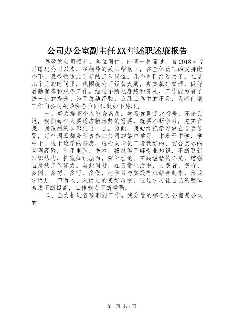公司办公室副主任XX年述职述廉报告_第1页